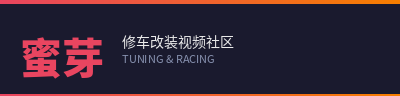 蜜芽修车改装视频社区